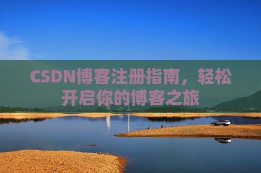 CSDN博客注册指南，轻松开启你的博客之旅