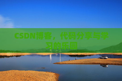 CSDN博客，代码分享与学习的乐园
