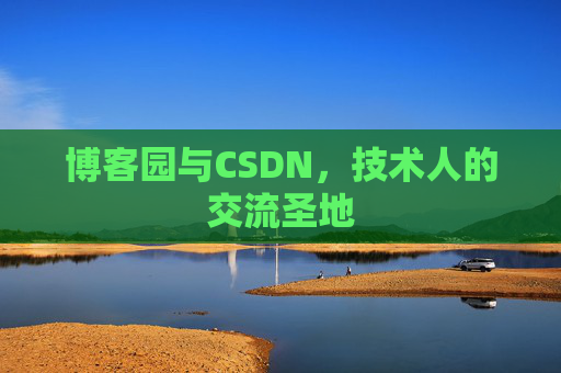 博客园与CSDN，技术人的交流圣地